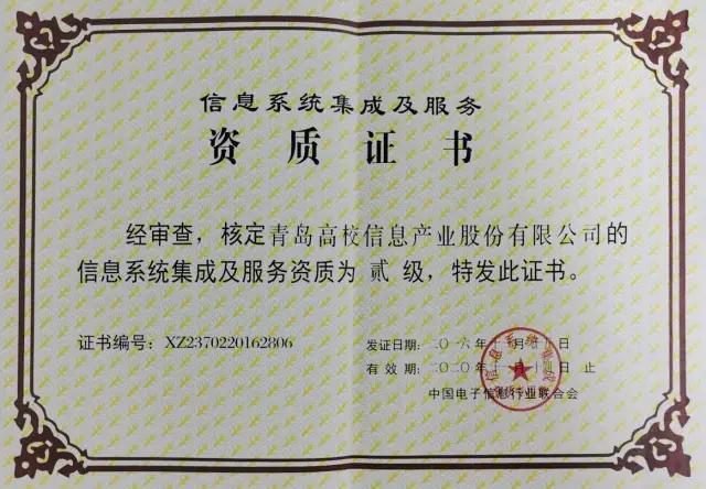 高校信息产业股份成功晋升信息系统集成及服务二级资质企业