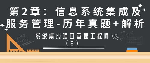 信息系统集成及服务管理 历年真题分析与知识点解析